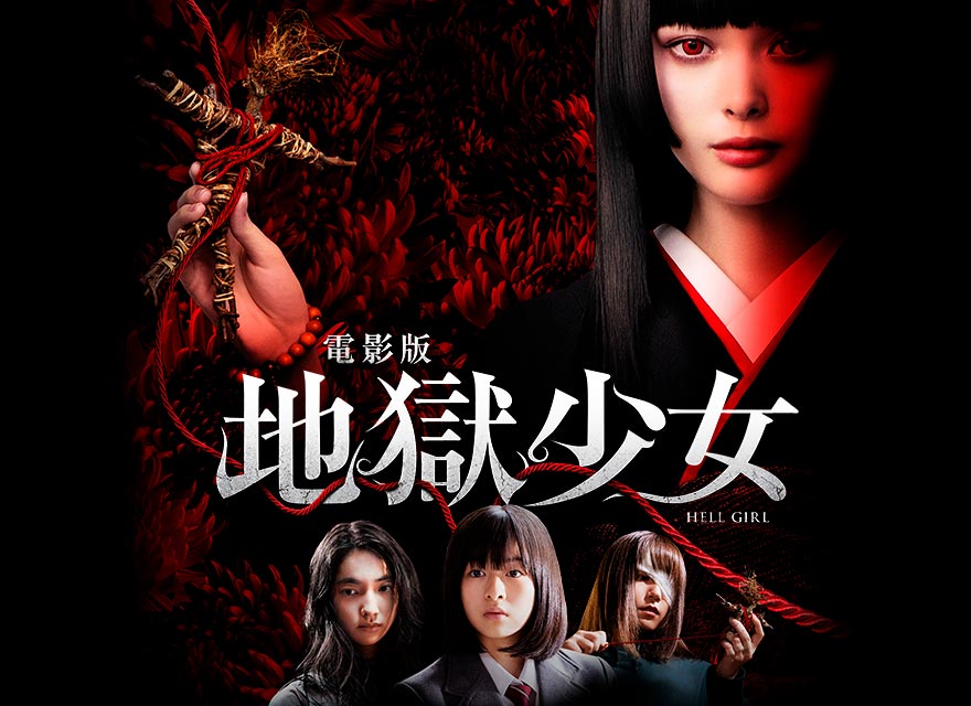 電影版地獄少女Hell Girl - GP+ 線上電影無限暢看