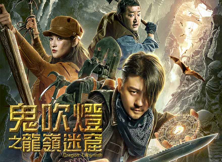 龙岭迷窟的奇幻故事