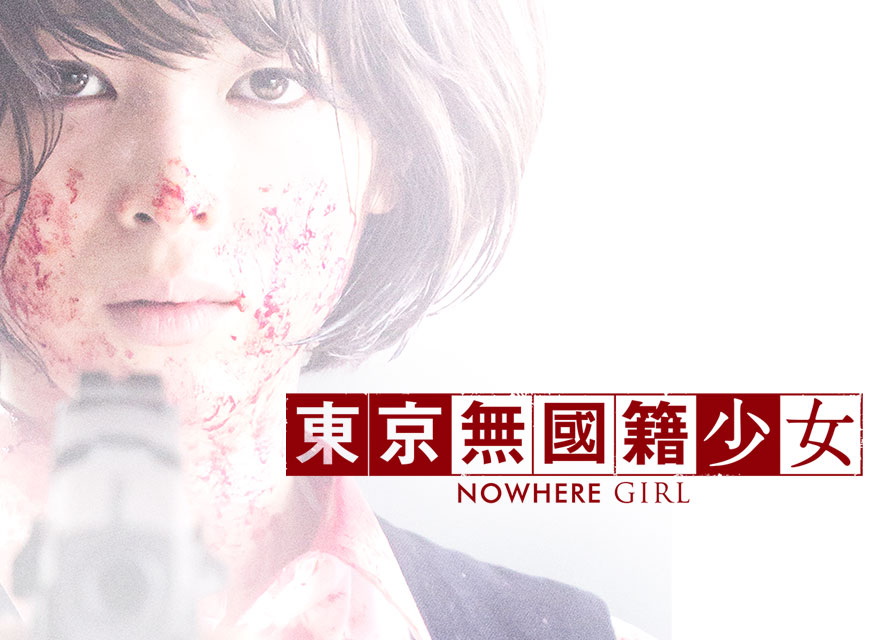 東京無國籍少女Nowhere Girl - GP+ 線上電影無限暢看