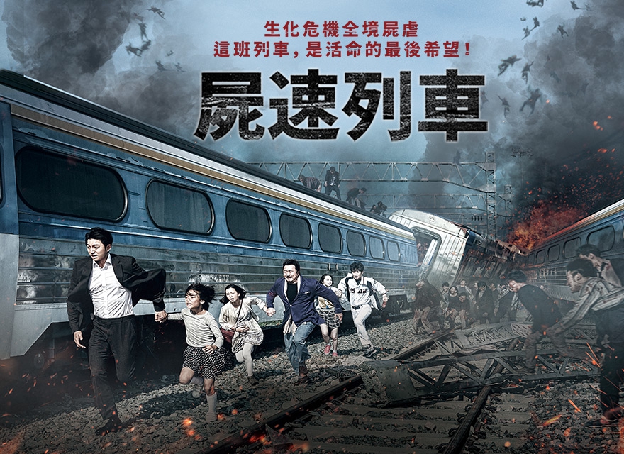 屍速列車 Train To Busan Gp 線上電影無限暢看