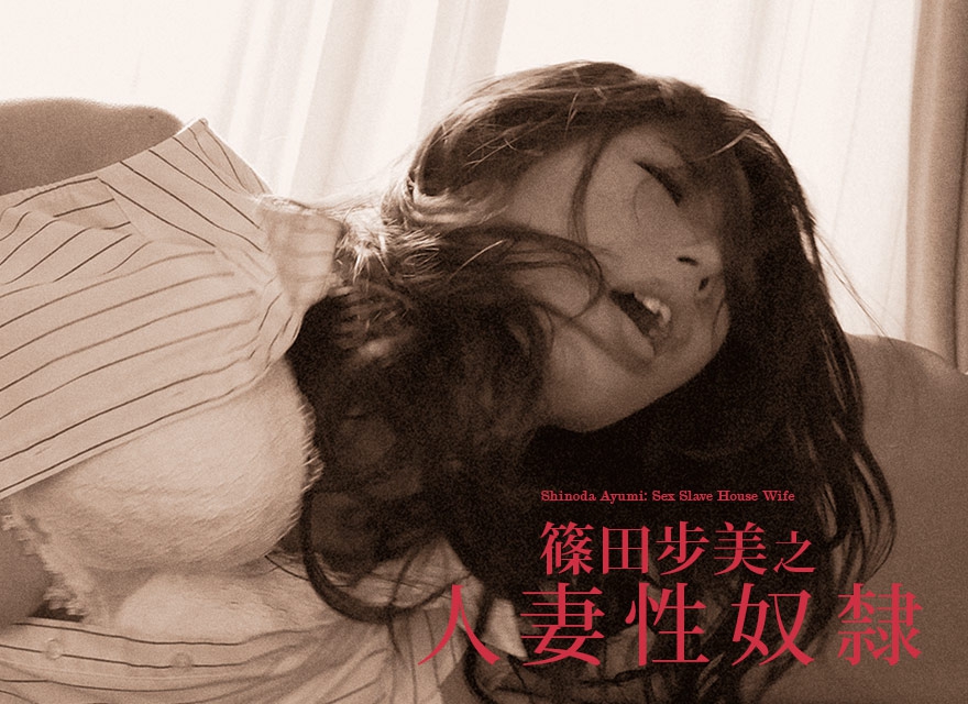 篠田步美之人妻性奴隸 Ayumi Shinoda’s Housewife is a Slave - GP+ 線上電影無限暢看