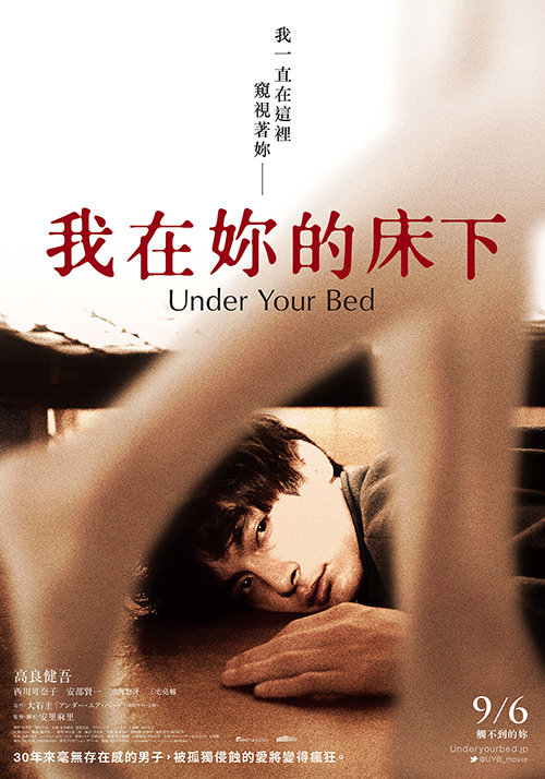 我在妳的床下
