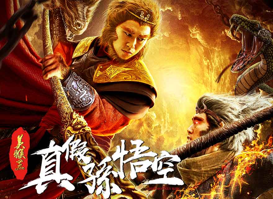 美猴王之真假孫悟空 The True Monkey King - GP+ 線上電影無限暢看