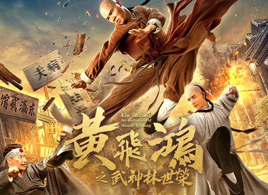 黃飛鴻之武神林世榮 Lin Shirong the martial god of Huang Feihong - GaragePlay 車庫 ...