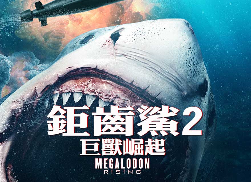 鉅齒鯊2：巨獸崛起Megalodon Rising - GP+ 線上電影無限暢看