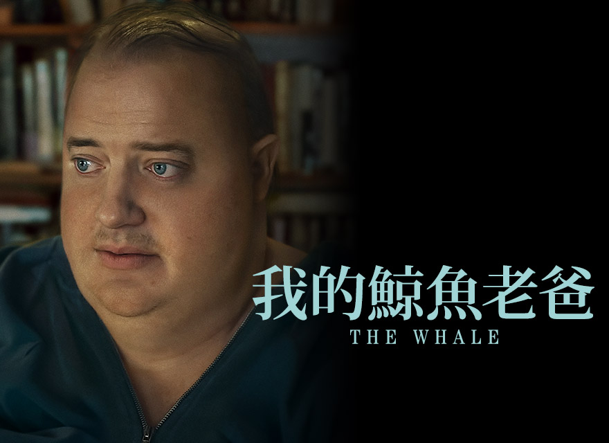 《我的鯨魚老爸》首映場
