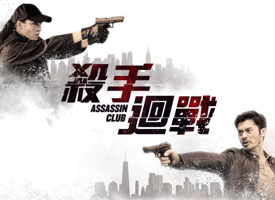 殺手迴戰 Assassin Club - GP+ 線上電影無限暢看