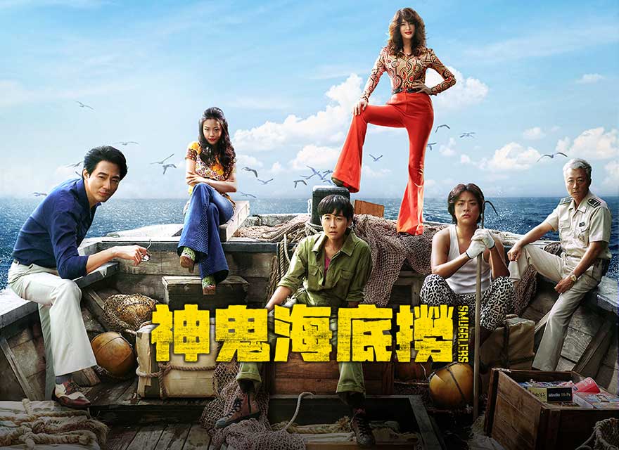 神鬼海底撈 Smugglers - GP+ 線上電影無限暢看