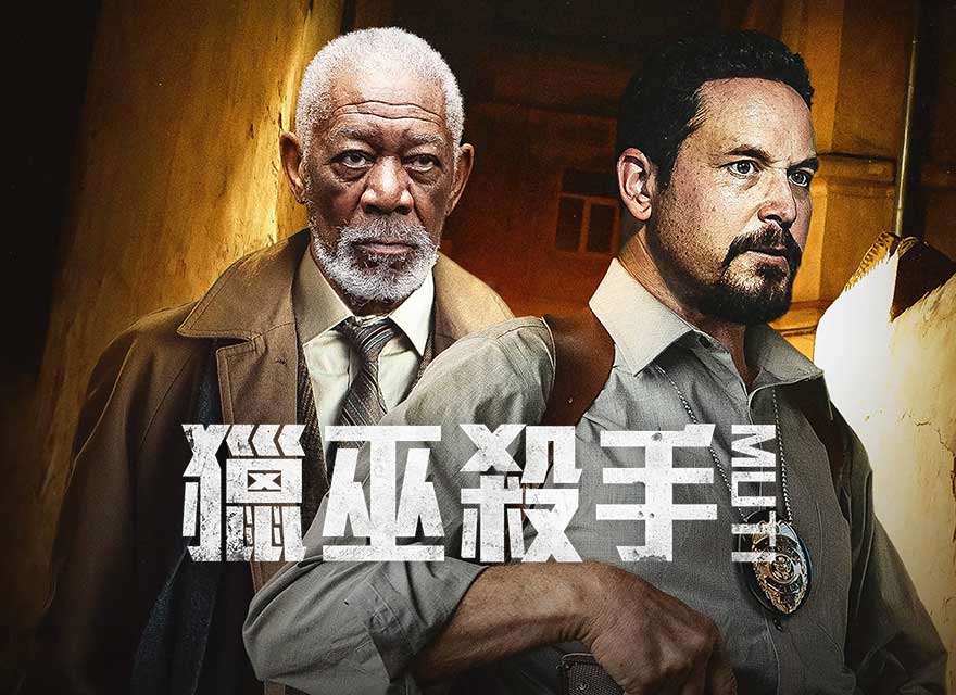 獵巫殺手 Muti - GP+ 線上電影無限暢看