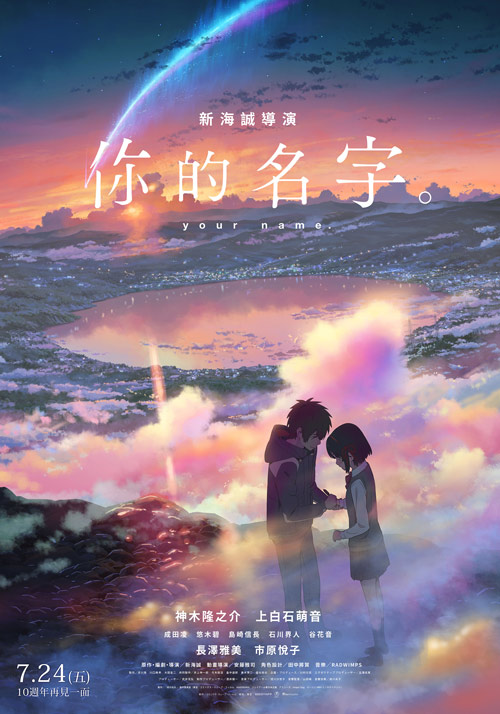 你的名字。(10週年重映) Your Name.(2026) - GaragePlay 車庫娛樂